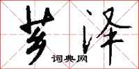 钱沛云芗泽行书怎么写