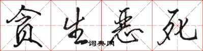 骆恒光贪生恶死行书怎么写