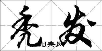 胡问遂秃发行书怎么写