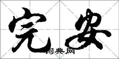 胡问遂完安行书怎么写