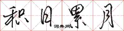 骆恒光积日累月行书怎么写