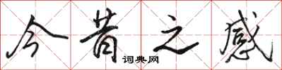 骆恒光今昔之感行书怎么写