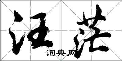 胡问遂汪茫行书怎么写