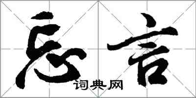 胡问遂忘言行书怎么写