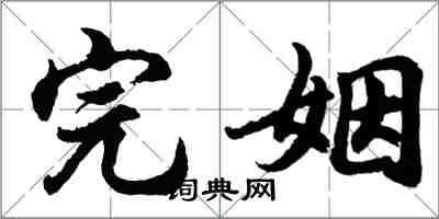胡问遂完姻行书怎么写