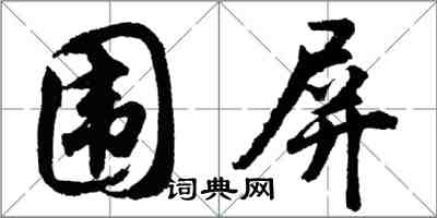 胡问遂围屏行书怎么写