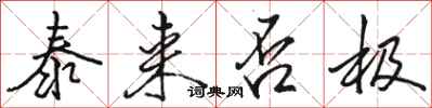 骆恒光泰来否极行书怎么写