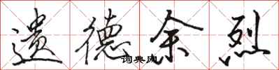 骆恒光遗德余烈行书怎么写