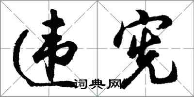 胡问遂违宪行书怎么写