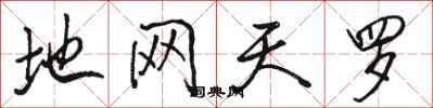 骆恒光地网天罗行书怎么写