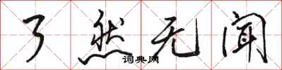 骆恒光了然无闻行书怎么写