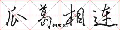 骆恒光瓜葛相连行书怎么写