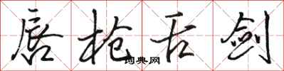 骆恒光唇枪舌剑行书怎么写
