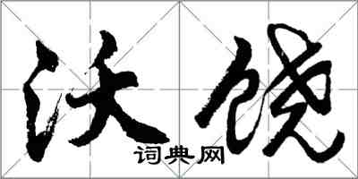 胡问遂沃饶行书怎么写