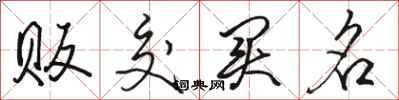 骆恒光贩交买名行书怎么写