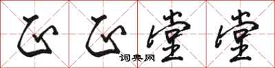 骆恒光正正堂堂行书怎么写