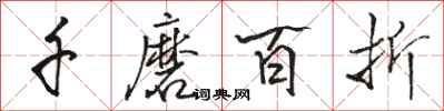 骆恒光千磨百折行书怎么写