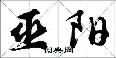 胡问遂巫阳行书怎么写