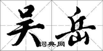 胡问遂吴岳行书怎么写