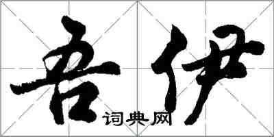 胡问遂吾伊行书怎么写