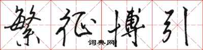 骆恒光繁征博引行书怎么写