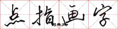 骆恒光点指画字行书怎么写