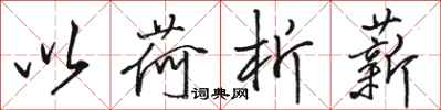 骆恒光以荷析薪行书怎么写