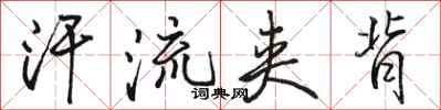 骆恒光汗流夹背行书怎么写