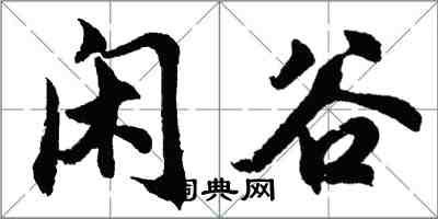 胡问遂闲谷行书怎么写
