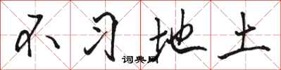 骆恒光不习地土行书怎么写