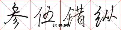 骆恒光参伍错纵行书怎么写