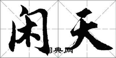 胡问遂闲天行书怎么写