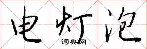钱沛云电灯泡行书怎么写
