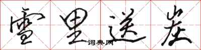 骆恒光雪里送炭行书怎么写