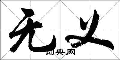 胡问遂无义行书怎么写
