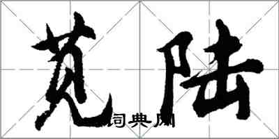 胡问遂苋陆行书怎么写