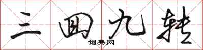 骆恒光三回九转行书怎么写