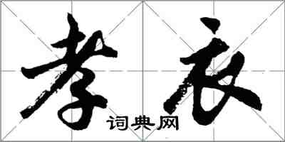 胡问遂孝衣行书怎么写