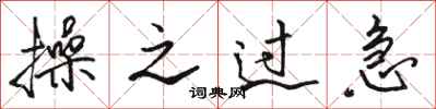 骆恒光操之过急行书怎么写