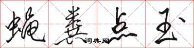 骆恒光蝇粪点玉行书怎么写