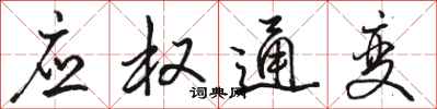 骆恒光应权通变行书怎么写