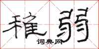 骆恒光稚弱隶书怎么写