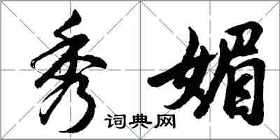 胡问遂秀媚行书怎么写