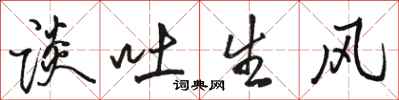 骆恒光谈吐生风行书怎么写