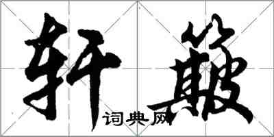 胡问遂轩簸行书怎么写