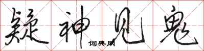骆恒光疑神见鬼行书怎么写