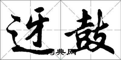 胡问遂迓鼓行书怎么写