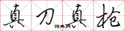 骆恒光真刀真枪行书怎么写
