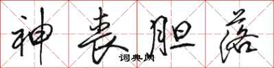 骆恒光神丧胆落行书怎么写