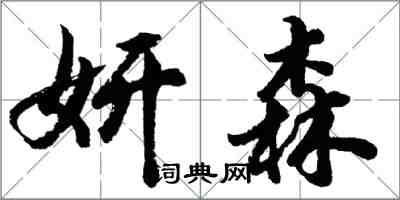 胡问遂妍森行书怎么写